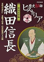 (未使用･未開封品)歴史秘話ヒストリア 戦国武将編 二 織田信長 苦しいときこそ我が見せ場！ 〜“信長おじさま”青春逆転日記〜 [DVD] Amazon.co.jp: 歴史秘話ヒストリア 戦国武将編 二 織田信長